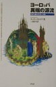 【中古】ヨ-ロッパ異端の源流 カタリ派とボゴミ-ル派/平凡社/ユ-リ-・ストヤノフ(単行本)