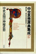 【中古】中世思想原典集成 17 /平凡社/上智大学中世思想研究所（単行本）