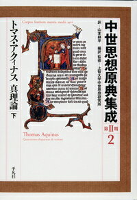 【中古】中世思想原典集成　第2期 2/平凡社/トマス・アクィナス（単行本）
