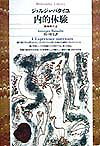 【中古】内的体験 無神学大全 /平凡社/ジョルジュ・バタイユ（単行本）