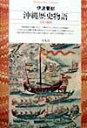【中古】沖縄歴史物語 日本の縮図 /平凡社/伊波普猷(単行本)