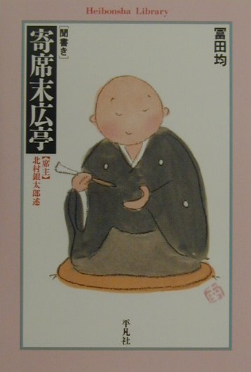 【中古】聞書き・寄席末広亭 /平凡社/北村銀太郎（単行本）