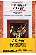 【中古】デリダ論 『グラマトロジ-について』英訳版序文 /平凡社/ガヤトリ・チャクラヴォルティ・スピヴァッ（新書）