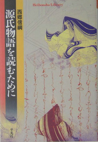 Classical Literature - 【中古】源氏物語を読むために /平凡社/西郷信綱（単行本）