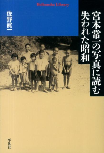 【中古】宮本常一の写真に読む失われた昭和 /平凡社/佐野眞一（ノンフィクション作家）（単行本（ソフ..