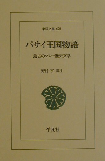 【中古】パサイ王国物語 最古のマレ-歴史文学 /平凡社/野村亨（単行本）