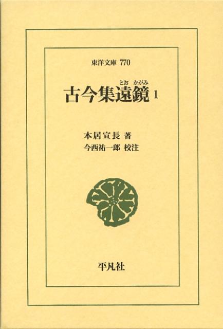 【中古】古今集遠鏡 1 /平凡社/本居宣長（単行本）