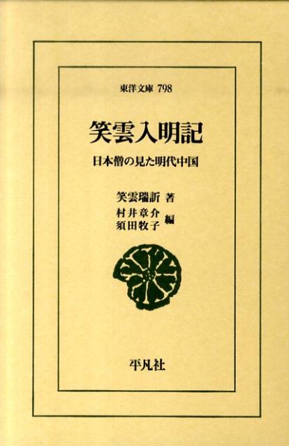 【中古】笑雲入明記 日本僧の見た明代中国 笑雲瑞 キン 村井章介 須田牧子（単行本）
