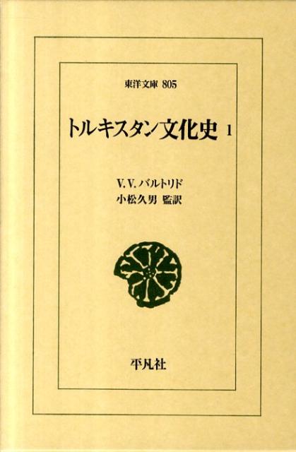 Classical Literature - 【中古】トルキスタン文化史 1/平凡社/ワシリ-・ウラジ-ミロヴィチ・バルトリド（単行本）