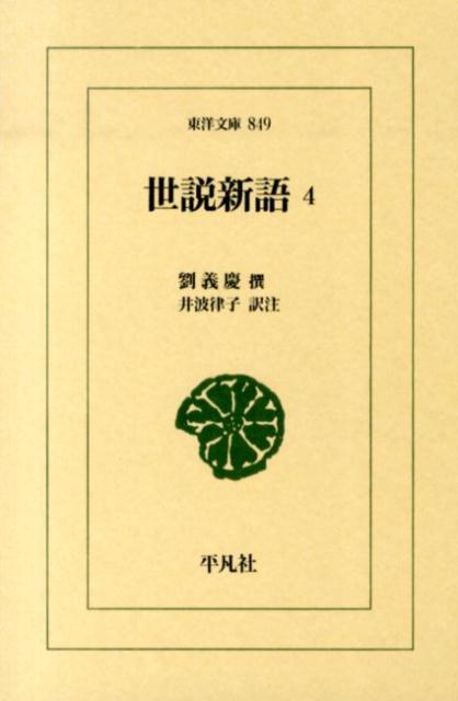 ◆◆◆箱に汚れがあります。中古ですので多少の使用感がありますが、品質には十分に注意して販売しております。迅速・丁寧な発送を心がけております。【毎日発送】 商品状態 著者名 劉義慶、井波律子 出版社名 平凡社 発売日 2014年05月 ISBN 9784582808490