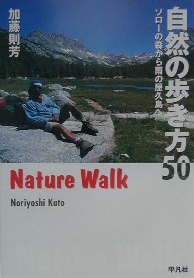 【中古】自然の歩き方50 ソロ-の森から雨の屋久島へ/平凡社/加藤則芳（単行本）