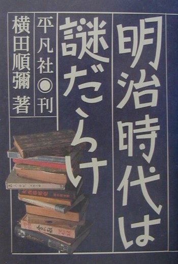 【中古】明治時代は謎だらけ /平凡社/横田順弥（単行本）