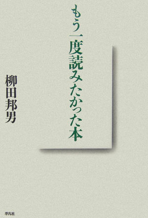 【中古】もう一度読みたかった本 /平凡社/柳田邦男（単行本）