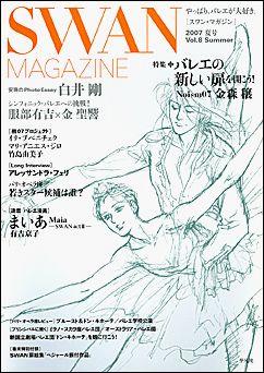 【中古】SWAN MAGAZINE vol．8 /平凡社（単行本（ソフトカバー））