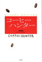 【中古】コ-ヒ-ハンタ- 幻のブルボン・ポワントゥ復活 /平凡社/川島良彰(単行本)