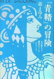 【中古】『青鞜』の冒険 女が集まって雑誌をつくるということ /平凡社/森まゆみ(単行本)