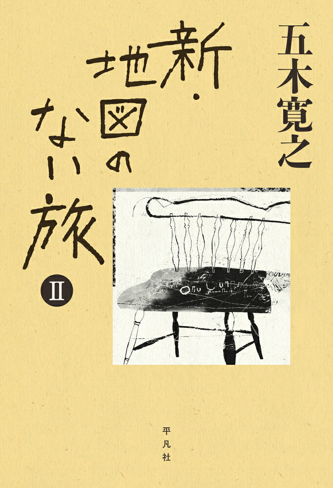 【中古】新・地図のない旅 2/平凡社/五木寛之（単行本）