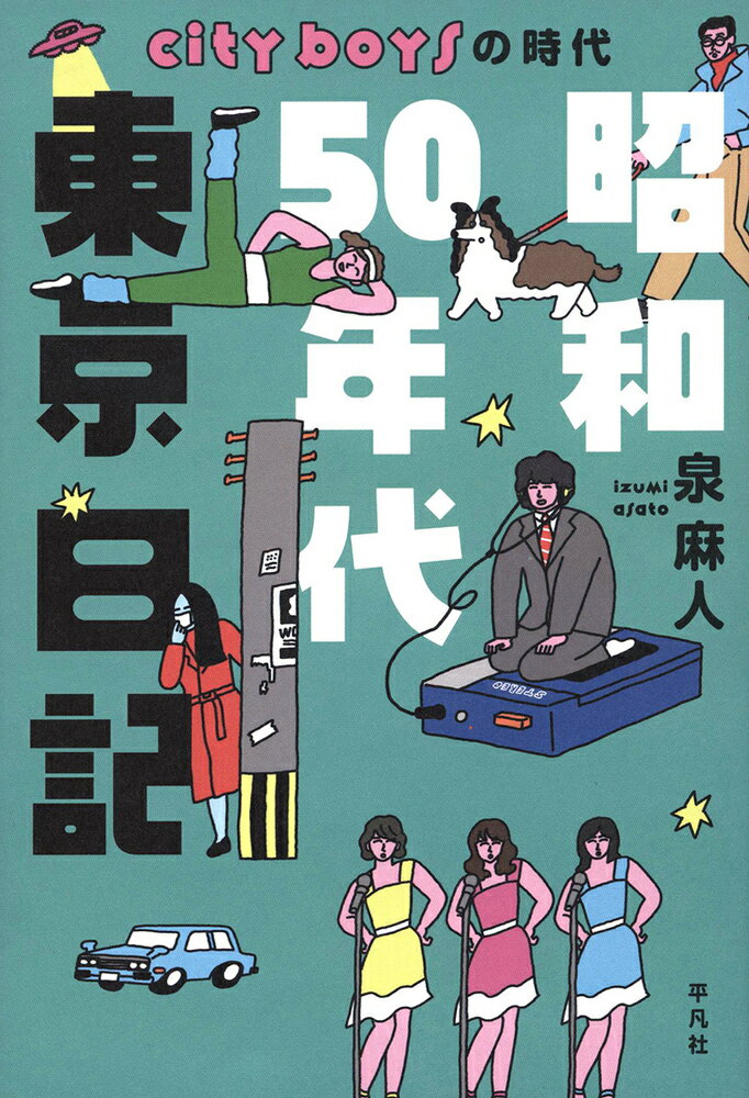 【中古】昭和50年代東京日記 city boysの時代/平凡社/泉麻人（単行本）