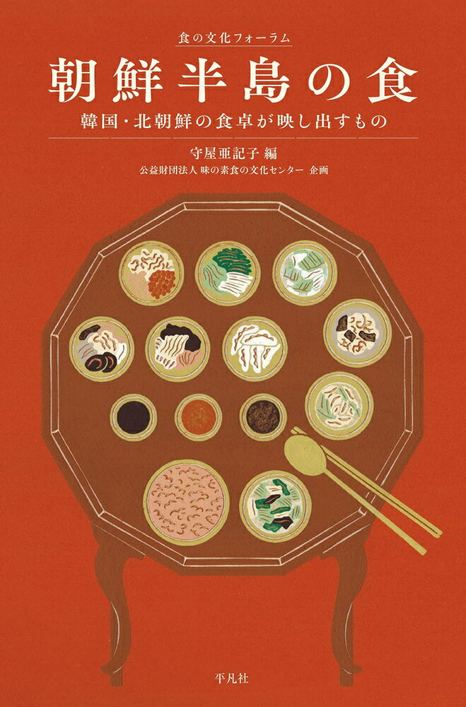 Nonfiction （Overseas） - 【中古】朝鮮半島の食 韓国・北朝鮮の食卓が映し出すもの/平凡社/守屋亜記子（単行本）