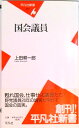 【中古】国会議員 /平凡社/上田耕一郎(新書)