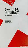 【中古】シ-ボルトと宇田川榕菴 江戸蘭学交遊記/平凡社/高橋輝和（新書）