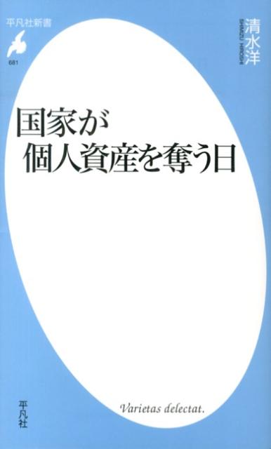 Books - 【中古】国家が個人資産を奪う日 /平凡社/清水洋（新書）