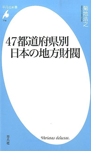 【中古】47都道府県別日本の地方財閥 /平凡社/菊地浩之（新書）