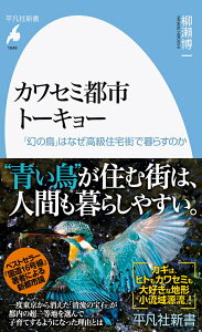 【中古】カワセミ都市トーキョー 「幻の鳥」はなぜ高級住宅街で暮らすのか/平凡社/柳瀬博一(新書)