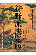 【中古】狩野派決定版 /平凡社/安村敏信（ムック）
