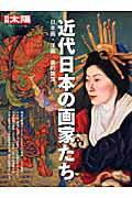 【中古】近代日本の画家たち 日本画・洋画美の競演/平凡社/古田亮（大型本）