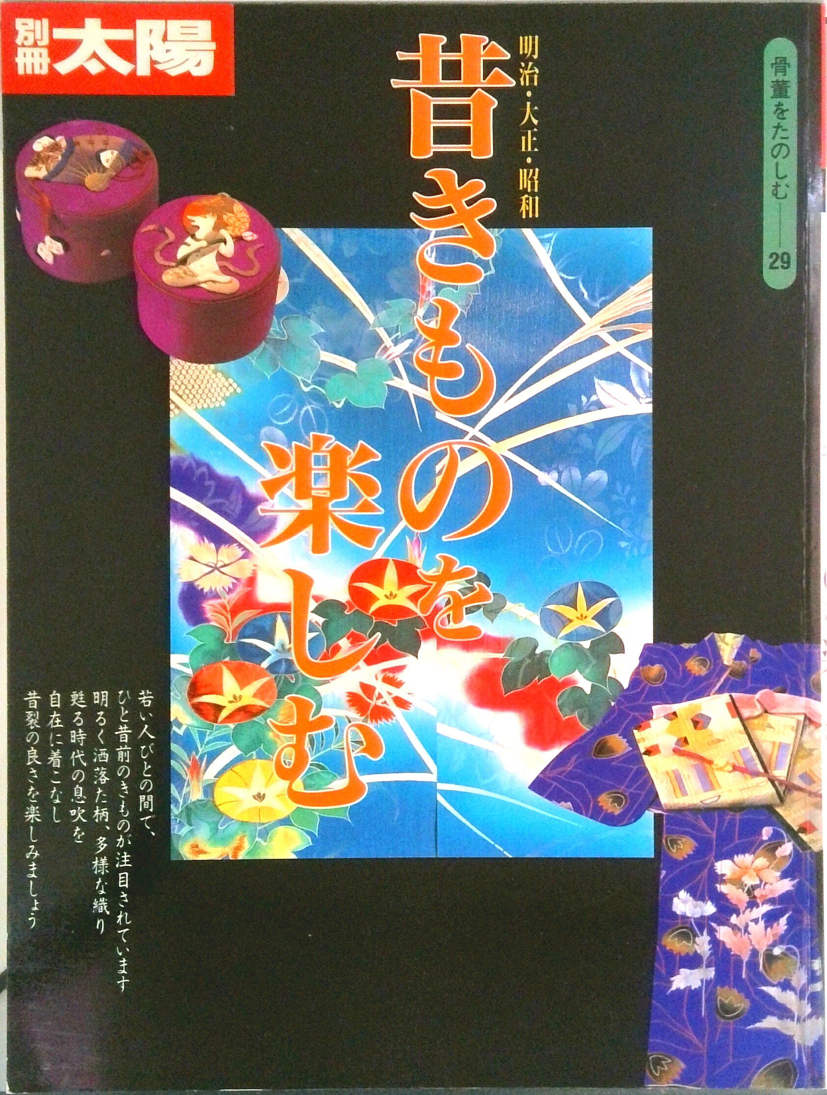 【中古】昔きものを楽しむ 明治・大正・昭和 /平凡社（ムック）