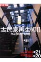 【中古】古民家再生術 2 /平凡社(ムック)