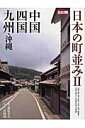 【中古】日本の町並み 2(中国・四国・九州・沖縄) /平凡社/三沢博昭(ムック)