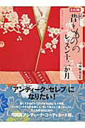 【中古】昔きもののレッスン十二か月 /平凡社/弓岡勝美（ムック）