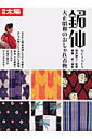 【中古】銘仙 大正昭和のおしゃれ着物/平凡社/藤森武(ムック)