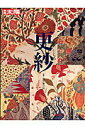 【中古】更紗 /平凡社/小笠原小枝(ムック)