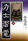 【中古】力士雷電 上巻 /ベ-スボ-ル・マガジン社/小島貞二（単行本）