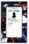 【中古】スポ-ツ代理人 /ベ-スボ-ル・マガジン社/ロン・サイモン（単行本）