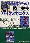 【中古】基礎からの陸上競技バイオメカニクス /ベ-スボ-ル・マガジン社/トム・エッ...