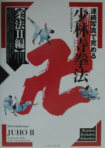 【中古】連続写真で究める少林寺拳法 柔法 2編 /ベ-スボ-ル・マガジン社/少林寺拳法連盟(単行本)