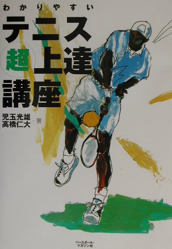【中古】わかりやすいテニス超上達講座 /ベ-スボ-ル・マガジン社/児玉光雄（心理評論家）（単行本）