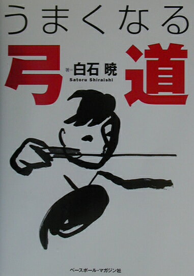 【中古】うまくなる弓道/ベ-スボ-ル・マガジン社/白石暁（単行本）
