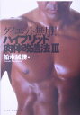 【中古】ダイエット無用!ハイブリッド肉体改造法 3 /ベ-スボ-ル・マガジン社/船木誠勝(単行本)