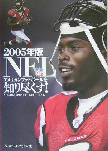 【中古】NFLを知り尽くす！ NFL　2005　complete　guide　b 2005年版 /ベ-スボ-ル・マガジン社/アメリカン・フットボ-ル・マガジン編集部（単行本）