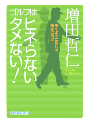 【中古】ゴルフはヒネらないタメない！ 歩くように振