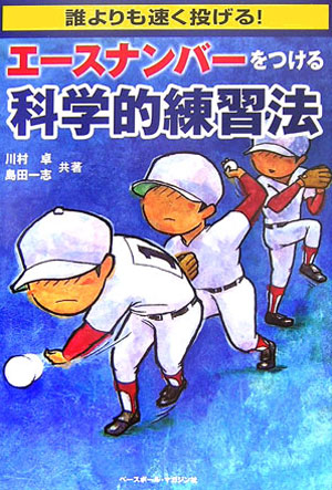 Baseball - 【中古】エ-スナンバ-をつける科学的練習法 誰よりも速く投げる！ /恒文社/川村卓（単行本）