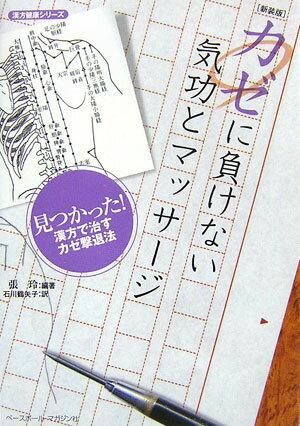 【中古】カゼに負けない気功とマッサ-ジ 自分で健康体をつくり、カゼを治す漢方の総合的活用！ 新装版/ベ-スボ-ル・マガジン社/張玲（単行本）