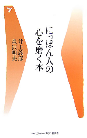 【中古】にっぽん人の心を磨く本 /ベ-スボ-ル・マガジン社/井上義彦（新書）