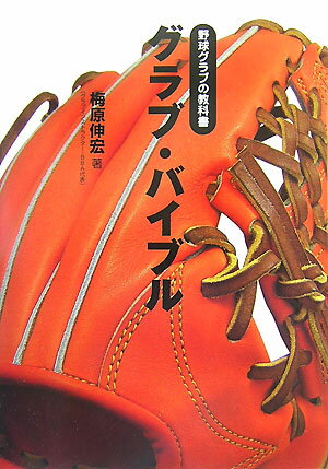 【中古】グラブ・バイブル 野球グラブの教科書 /ベ-スボ-ル・マガジン社/梅原伸宏（単行本）