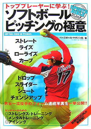 【中古】トッププレ-ヤ-に学ぶ！ソフトボ-ルピッチングの極意 /ベ-スボ-ル・マガジン社/ベ-スボ-ル・マガジン社（単行本）